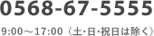 ���d�b�ł̂��₢���킹�F0568-67-5555