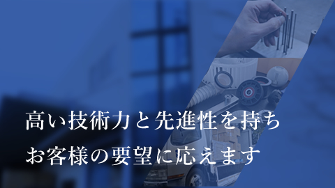 �����Z�p�͂Ɛ�i�����������q�l�̗v�]�ɉ����܂�