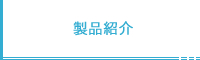 製品紹介