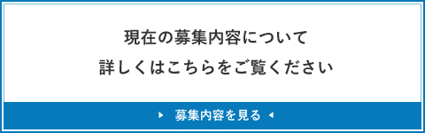 ���݂̕�W���e�ɂ��ďڂ����͂�����