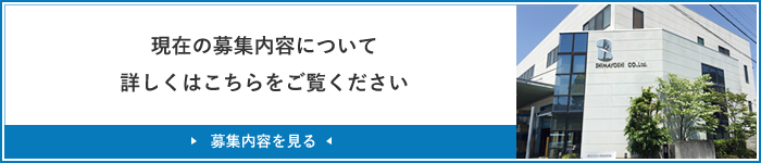 ���݂̕�W���e�ɂ��ďڂ����͂�����