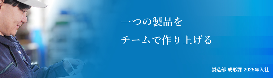 製造部 成形課 2025年入社