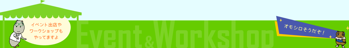 �C�x���g�o�X�⃏�[�N�V���b�v������Ă܂�